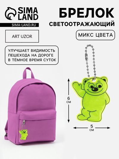 Светоотражающий элемент, брелок «Медведь», двусторонний, 6×5 см, МИКС