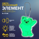 Светоотражающий элемент «Медведь», двусторонний, 6 × 5 см, цвет МИКС - фото 318026182
