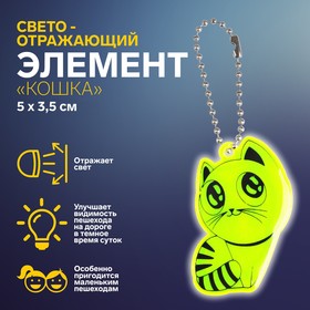 Светоотражающий элемент «Кошка», 5 x 3,5 см, цвет МИКС