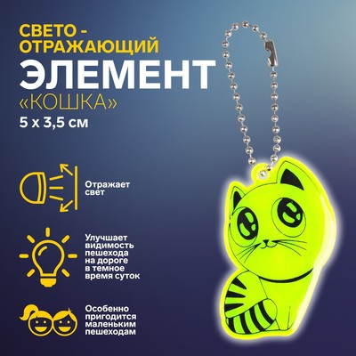 Светоотражающий элемент «Кошка», 5 × 3,5 см, цвет МИКС