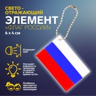 Светоотражающий элемент «Флаг России», 6 × 4 см, цвет триколор - фото 108333772