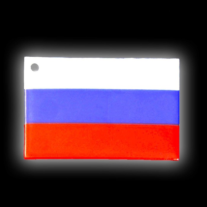 Светоотражающий элемент «Флаг России», 6 × 4 см, цвет триколор - фото 1898088594