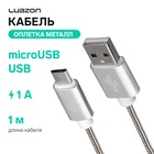 Кабель Luazon, microUSB - USB, 1 А, 1 м, оплётка металл, цвет: серебро 2360706 - фото 12121143