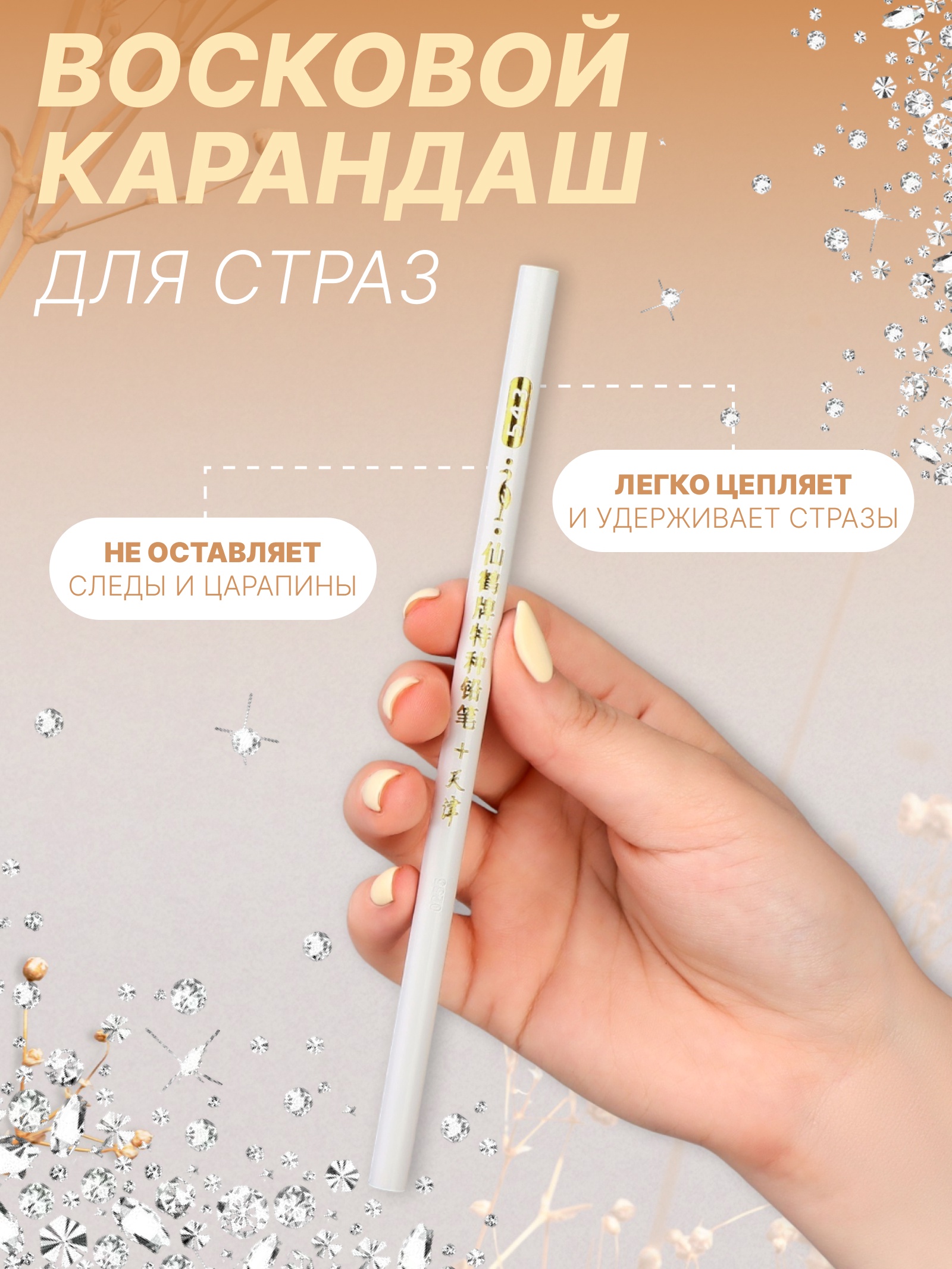 Карандаш для страз парафиновый, 17,5 см, цвет белый (2554907) - Купить ...