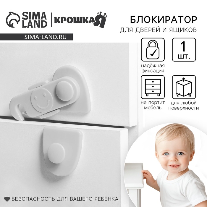 Блокиратор для дверей и ящиков, белый, 11.5×5 см, Крошка Я - Фото 1