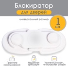 Блокиратор для дверей и ящиков, белый, 11.5×5 см, Крошка Я - Фото 11