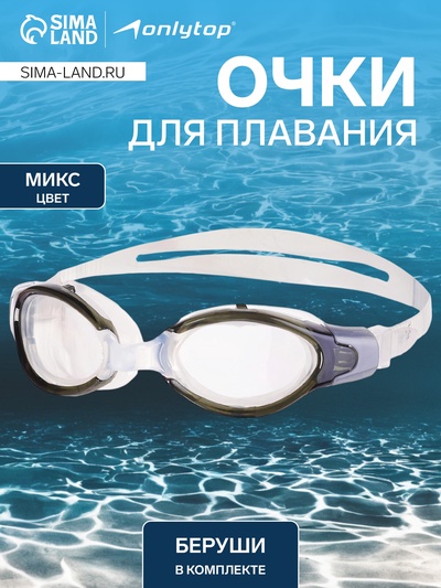 Очки для плавания ONLYTOP, беруши, МИКС