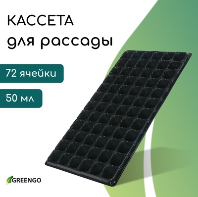 Кассета для рассады, на 72 ячейки, по 50 мл, из пластика, чёрная, 54×28×4 см, Greengo