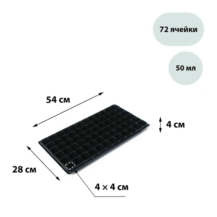Кассета для рассады, на 72 ячейки, по 50 мл, из пластика, чёрная, 54 × 28 × 4 см, Greengo - Фото 1