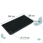 Кассета для рассады, на 72 ячейки, по 50 мл, из пластика, чёрная, 54×28×4 см, Greengo - Фото 2