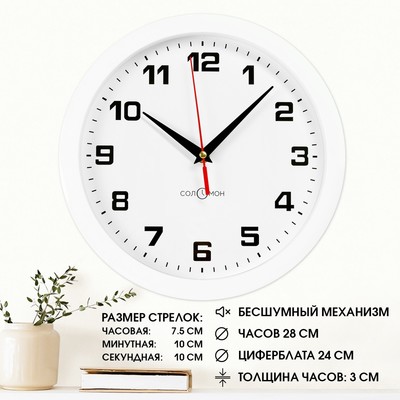 Часы настенные, d=28 см, интерьерные, Классика, бесшумные