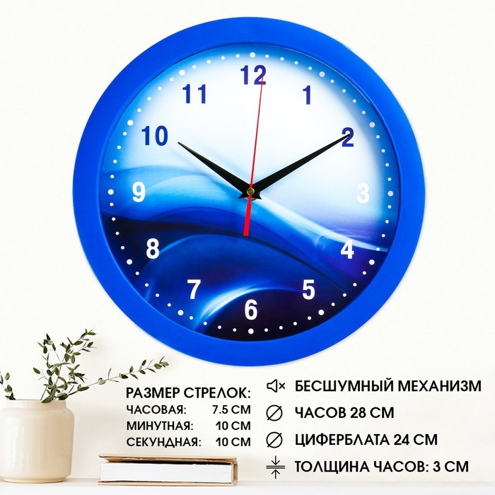 

Часы настенные, d-28 см, интерьерные, Классика, "Волны", бесшумные