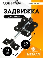 Задвижка дверная ЗД 007, 40 мм, черная - Фото 1