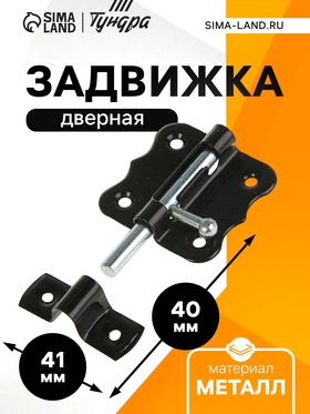 Задвижка дверная ЗД 007, 40 мм, черная (комплект 12 шт)