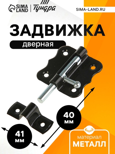 Задвижка дверная ЗД 007, 40 мм, черная