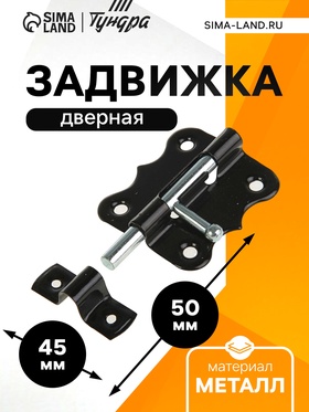 Задвижка дверная ЗД 007, 50 мм, черная (комплект 12 шт)