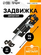 Задвижка дверная ЗД 006, 75 мм, черная - Фото 1