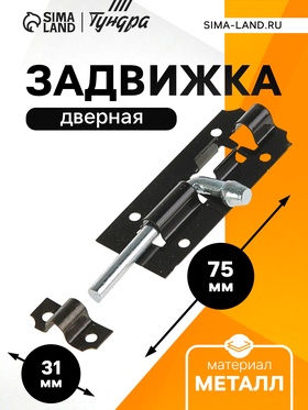 Задвижка дверная ЗД 006, 75 мм, черная (комплект 12 шт)