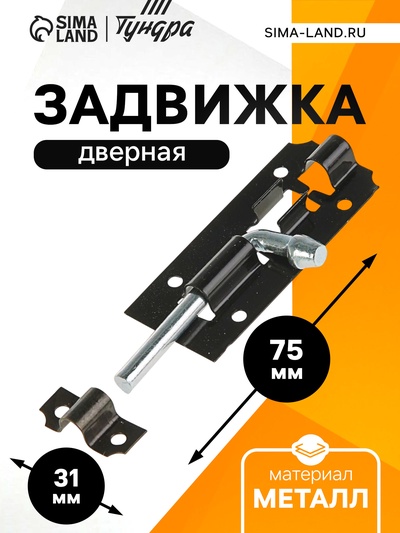 Задвижка дверная ЗД 006, 75 мм, черная