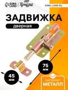 Задвижка дверная ЗД 005, 75 мм, оцинкованная - Фото 1