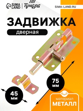 Задвижка дверная ЗД 005, 75 мм, оцинкованная (комплект 12 шт)