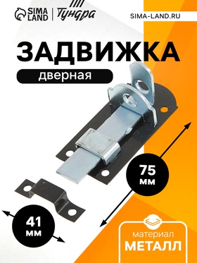 Задвижка дверная ЗД 008, 75 мм, под навесной замок, черный (комплект 12 шт)