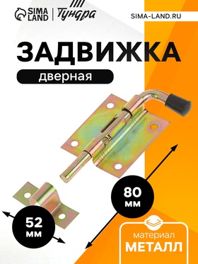 Задвижка дверная ЗД 009, 95 мм, оцинкованная (комплект 12 шт)