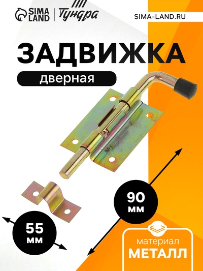 Задвижка дверная ЗД 009, 70 мм по основанию,110 мм, оцинкованная