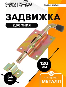 Задвижка дверная, 80 мм по основанию, оцинкованная (комплект 12 шт)