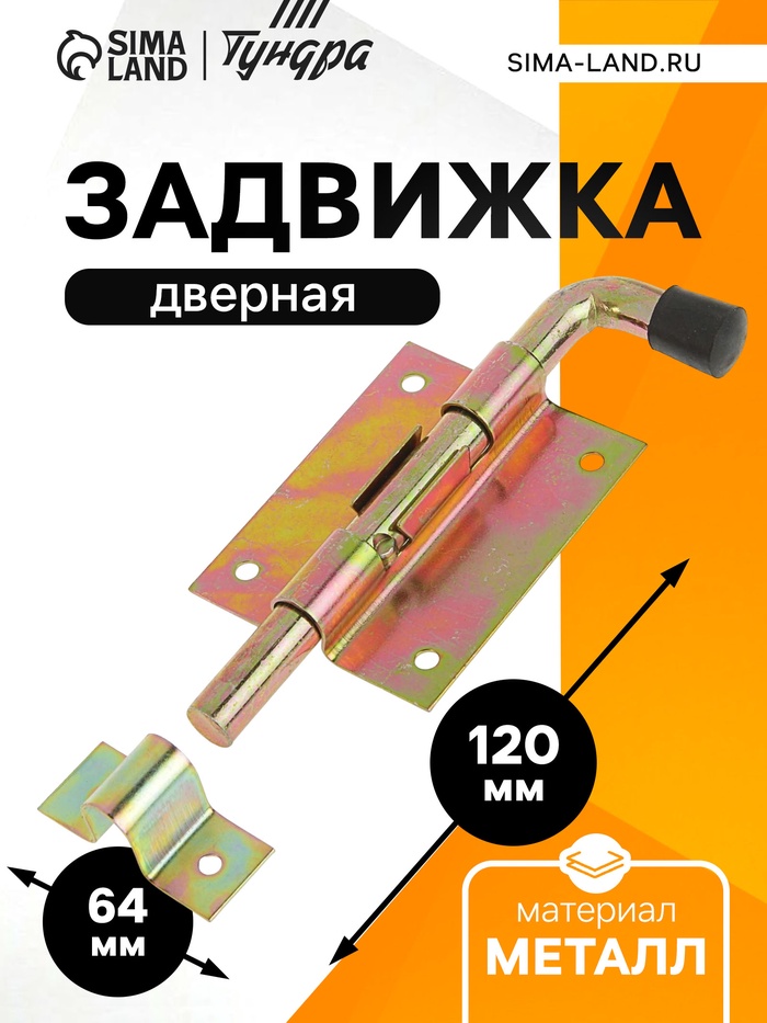 Задвижка дверная, 80 мм по основанию, оцинкованная - Фото 1