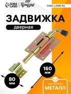 Задвижка дверная, 100 мм по основанию, оцинкованная - Фото 1