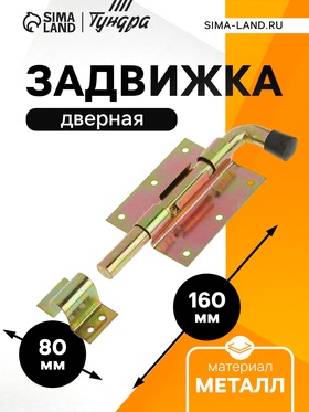 Задвижка дверная, 100 мм по основанию, оцинкованная (комплект 12 шт)