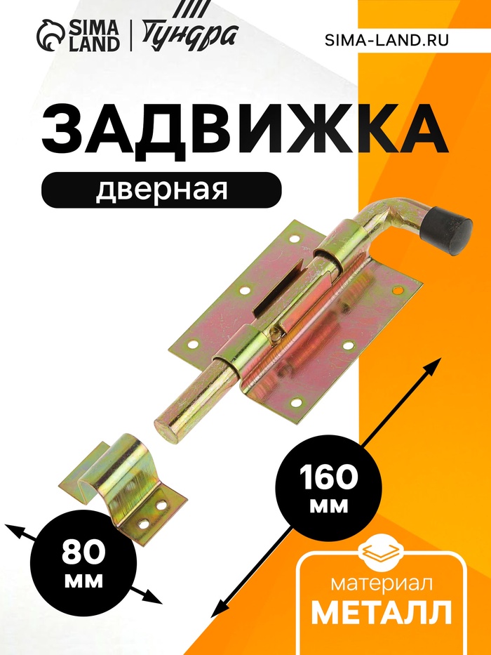 Задвижка дверная, 100 мм по основанию, оцинкованная - Фото 1