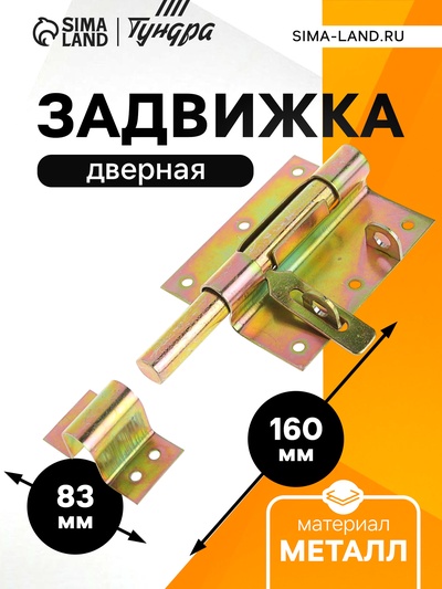 Задвижка дверная, 100 мм по основанию, под навесной замок, оцинкованная