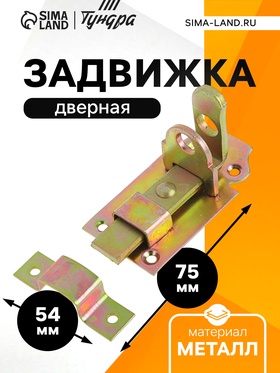 Задвижка дверная ЗД 002, 75 мм, оцинкованная (комплект 12 шт)