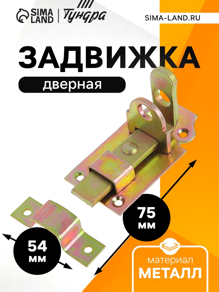 Задвижка дверная ЗД 002, 75 мм, оцинкованная - Фото 1