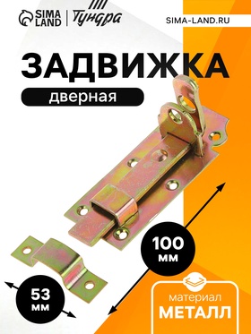 Задвижка дверная ЗД 002, 100 мм, под навесной замок, оцинкованная (комплект 12 шт)