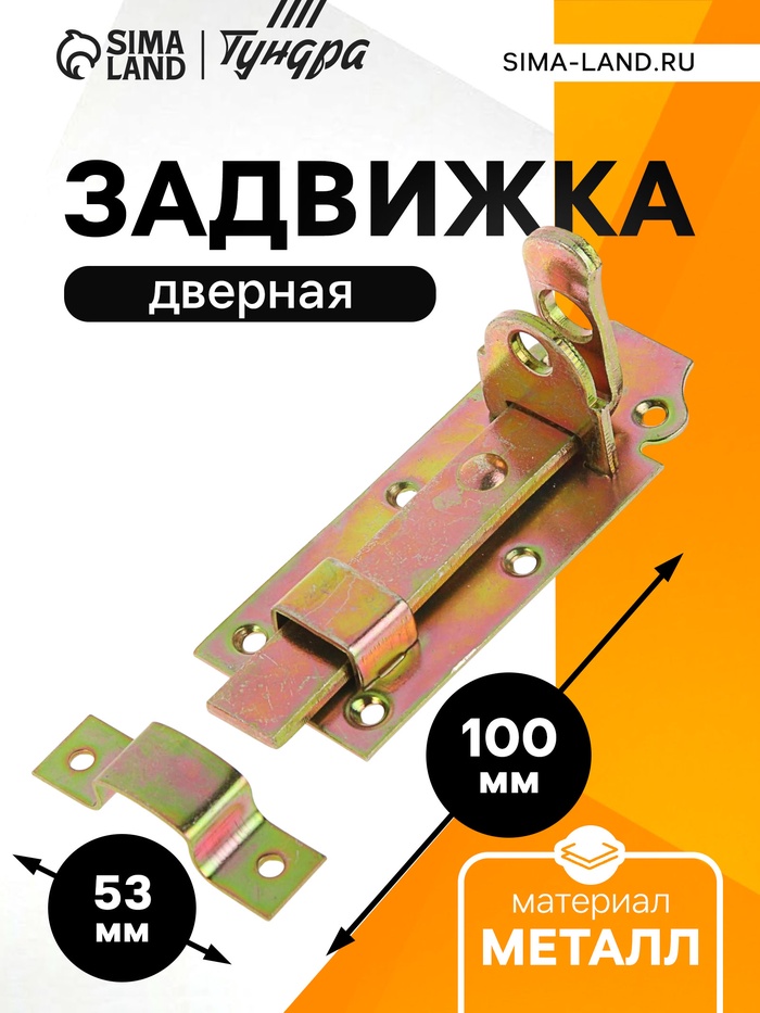 Задвижка дверная ЗД 002, 100 мм, под навесной замок, оцинкованная - Фото 1