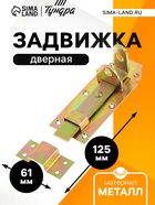 Задвижка дверная ЗД 002, 125 мм, под навесной замок, оцинкованная (комплект 12 шт) - фото 52989662