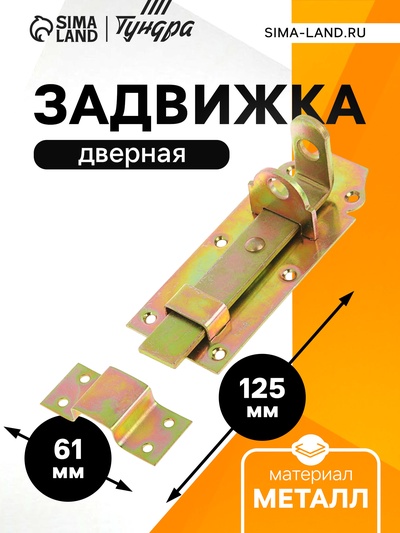 Задвижка дверная ЗД 002, 125 мм, под навесной замок, оцинкованная