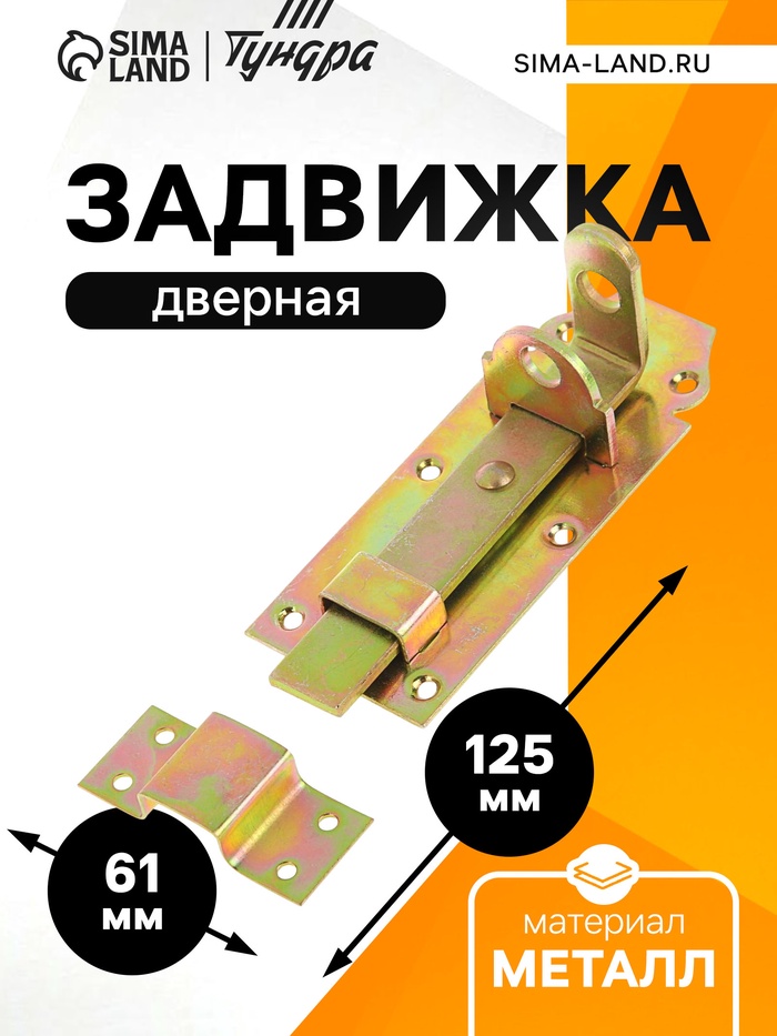 Задвижка дверная ЗД 002, 125 мм, под навесной замок, оцинкованная - Фото 1
