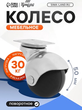 Колесо мебельное, "Шар", d=50 мм, резиновое, черное (4 шт)