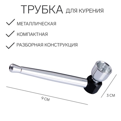 Трубка для курения, 3×9 см