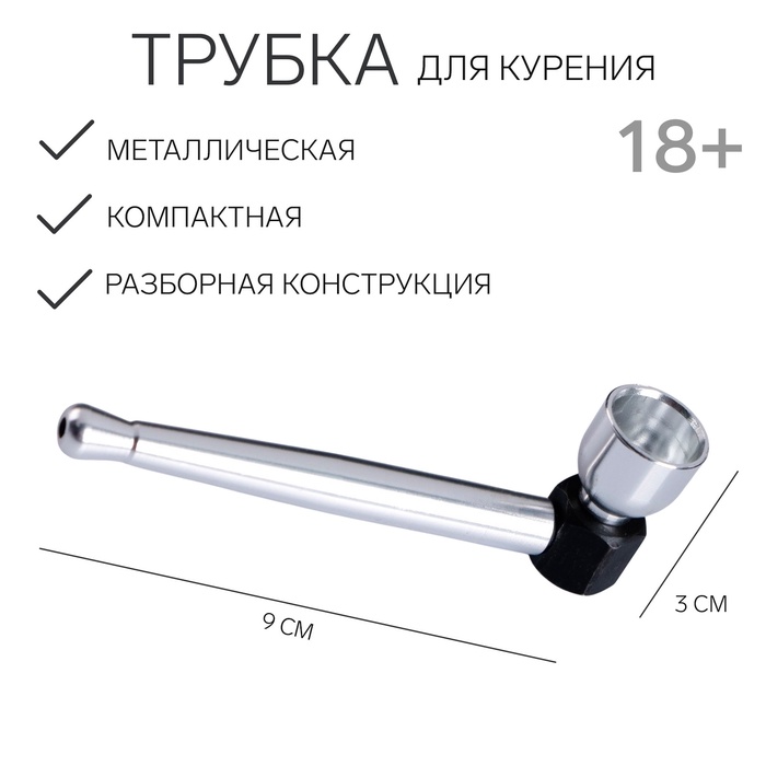 Трубка для курения, 3×9 см - Фото 1