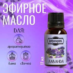 Эфирное масло "Лаванда", флакон-капельница, 17 мл "Добропаровъ" 2867501