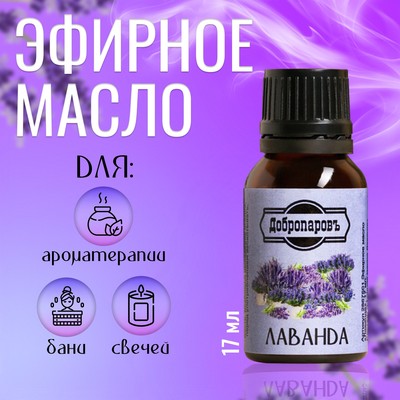 Эфирное масло «Лаванда», флакон-капельница, 17 мл «Добропаровъ»