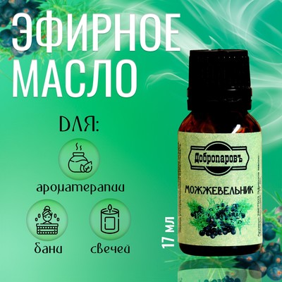 Эфирное масло «Можжевельник», флакон-капельница, 17 мл «Добропаровъ»
