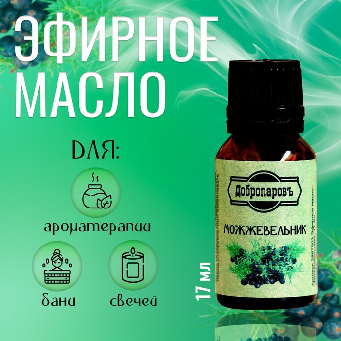 Эфирное масло «Можжевельник», флакон-капельница, 17 мл «Добропаровъ» - Фото 1