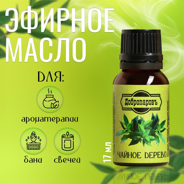 Эфирное масло «Чайное дерево», флакон-капельница, 17 мл «Добропаровъ» - Фото 1