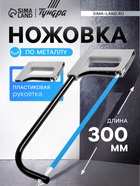 Ножовка по металлу ТУНДРА, усиленный круглый профиль, пластиковая рукоятка, 300 мм 1818208 - фото 16664905